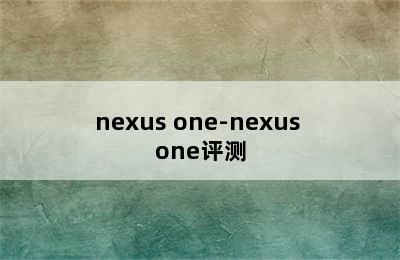 nexus one-nexus one评测